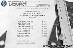 Р/к паронітових прокладок картера маховика КамАЗ (7 поз, 7 ш...
