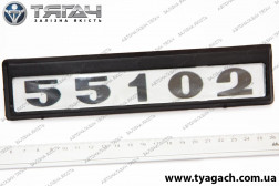Табличка модифікації КамАЗ-55102 (вир-во Україна) Табличка модифікації КамАЗ-55102 (вир-во Україна)