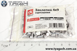 Заклепка 4х9 зчеплення КамАЗ, МАЗ (118шт) <ДК> Заклепка 4х9 зчеплення КамАЗ, МАЗ (118шт) <ДК>